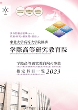 学際高等_指定科目一覧2023
