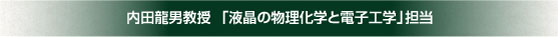 内田龍男教授「液晶の物理化学と電子工学」担当