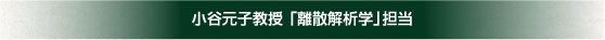 小谷元子教授「離散解析学」担当