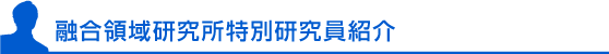 融合領域研究所特別研究員紹介