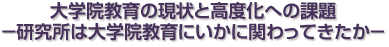 大学院教育の現状と高度化への課題