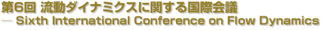 第6回 流動ダイナミクスに関する国際会議─ Sixth International Conference on Flow Dynamics