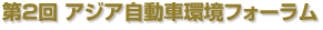 第2回 アジア自動車環境フォーラム