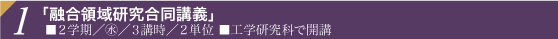 「融合領域研究合同講義」