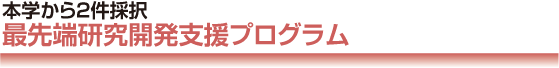 本学から2件採択最先端研究開発支援プログラム