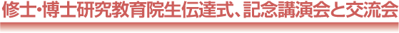 修士・博士研究教育院生伝達式、記念講演会と交流会