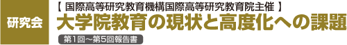 大学院教育の現状と高度化への課題