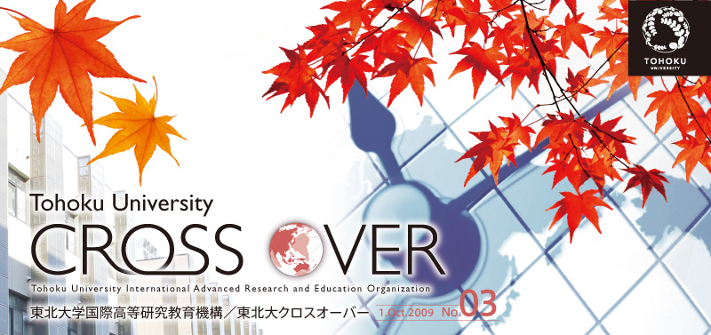 Tohoku University CROSS OVER / 東北大学国際高等研究教育機構／東北大クロスオーバー