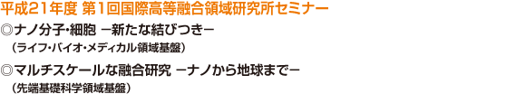 平成21年度 第1回国際高等融合領域研究所セミナー