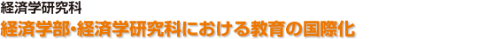 経済学研究科 経済学部・経済学研究科における教育の国際化