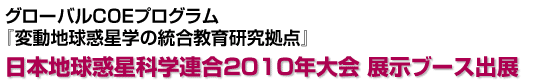 日本地球惑星科学連合2010年大会