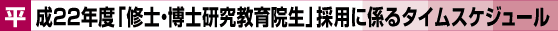 平成22年度「修士・博士研究教育院生」採用に係るタイムスケジュール