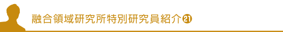 融合領域研究所特別研究員紹介21