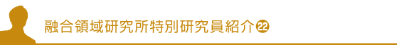 融合領域研究所特別研究員紹介22