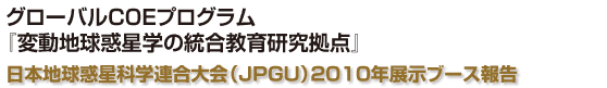 グローバルCOEプログラム『変動地球惑星学の統合教育研究拠点』