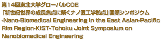 第14回ＣＯＥ「新世紀世界の成長焦点に築くナノ医工学拠点」