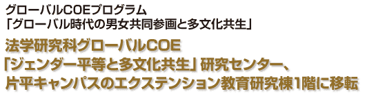 「ジェンダー平等と多文化共生」研究センター移転