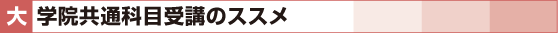 大学院共通科目受講のススメ
